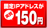 �Œ�IP�A�h���X����150�~