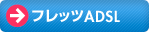 �t���b�cADSL