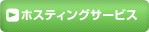 �@�l�����v���o�C�_ �z�X�e�B���O�T�[�r�X