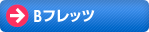 B�t���b�c